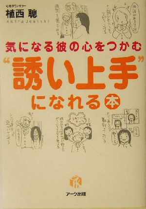 気になる彼の心をつかむ“誘い上手