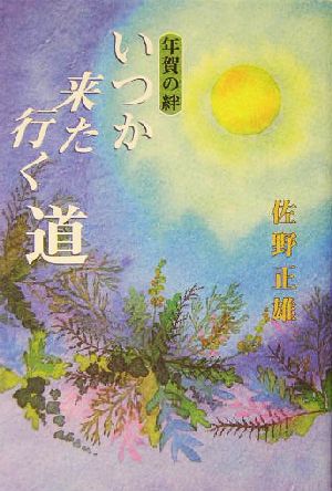 年賀の絆 いつか来た・行く道 年賀の絆