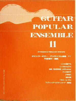 ポピュラーギター・アンサンブル曲集(11)