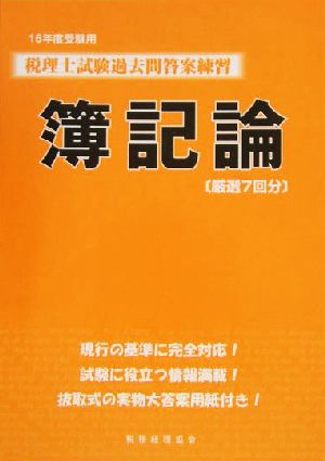 税理士試験過去問答案練習 簿記論(16年度受験用)