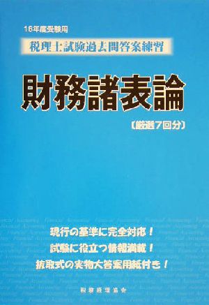 税理士試験過去問答案練習 財務諸表論(16年度受験用)