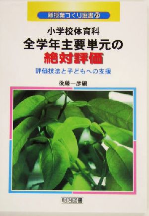 小学校体育科全学年主要単元の絶対評価 評価技法と子どもへの支援 新授業づくり選書23