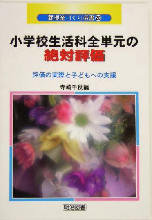 小学校生活科 全学年全単元の絶対評価 評価の実際と子どもへの支援 新授業づくり選書20