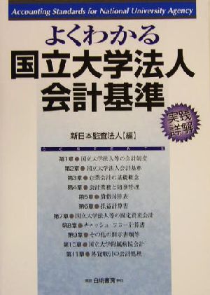 よくわかる国立大学法人会計基準 実践詳解