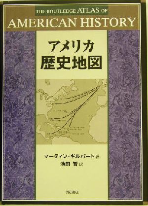 アメリカ歴史地図 The routledge atlas of American history