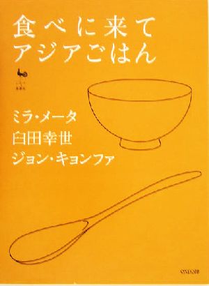 食べに来て アジアごはん