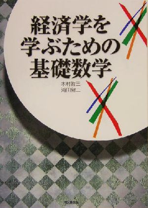 経済学を学ぶための基礎数学