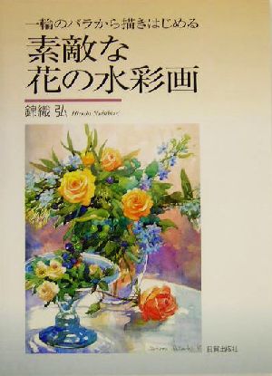 素敵な花の水彩画 一輪のバラから描きはじめる