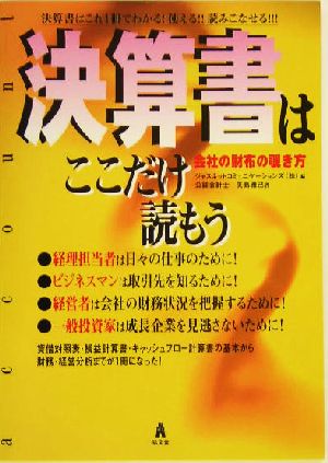 決算書はここだけ読もう 会社の財布の覗き方