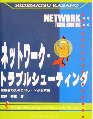 ネットワーク・トラブルシューティング 管理者のためのべし・べからず集