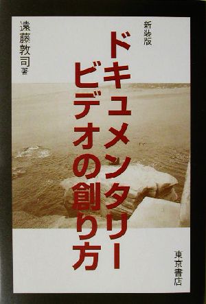 ドキュメンタリービデオの創り方