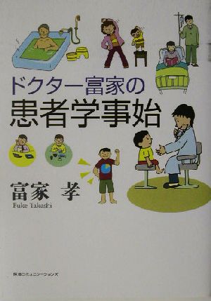 ドクター富家の患者学事始