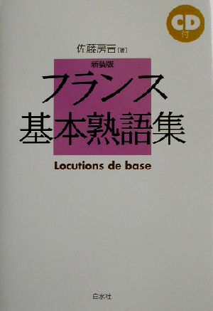 フランス基本熟語集語学の基本図書