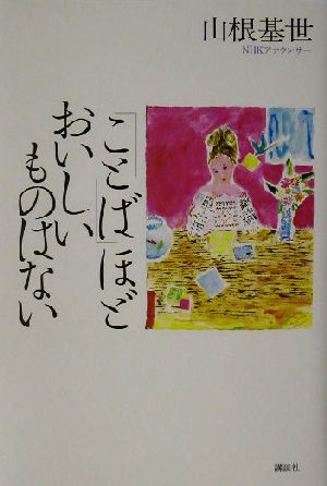 「ことば」ほどおいしいものはない