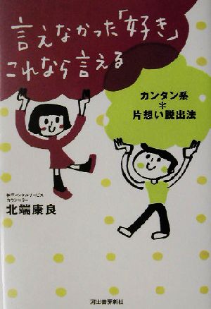 言えなかった「好き」これなら言える