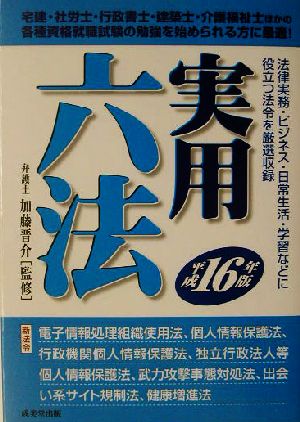 実用六法(平成16年版)