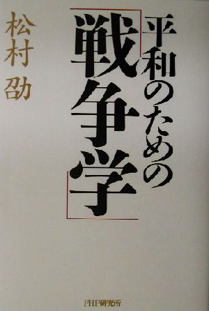 平和のための「戦争学」