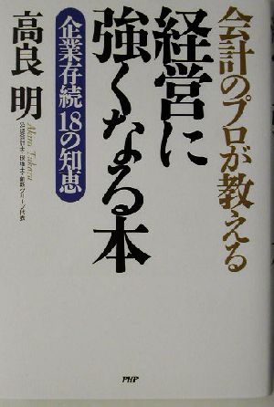 会計のプロが教える経営に強くなる本 企業存続の18の知恵