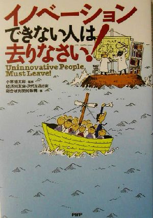 イノベーションできない人は去りなさい！