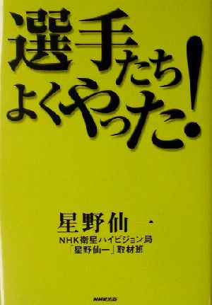 選手たちよくやった！