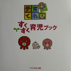 子育てれび すくすく育児ブック 子育てれび