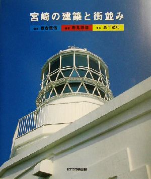 宮崎の建築と街並み