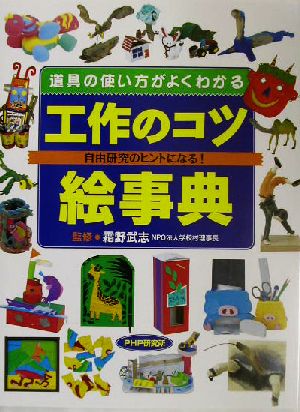 工作のコツ絵事典 道具の使い方がよくわかる