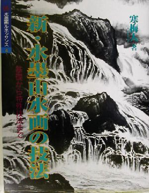 新・水墨山水画の技法 基礎から特殊技法まで 水墨画ルネッサンスシリーズ4