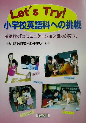 Let's Try！小学校英語科への挑戦 英語科で「コミュニケーション能力が育つ」