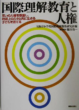 国際理解教育と人権 互いの人権を尊重し、地球上の人々と共に生きる子どもを育てる