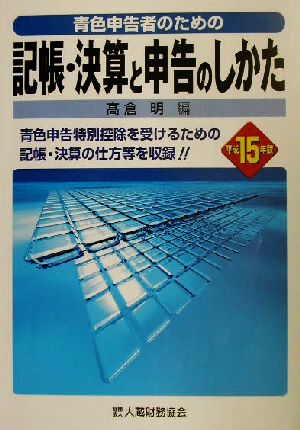 青色申告者のための記帳・決算と申告のしかた(平成15年版)