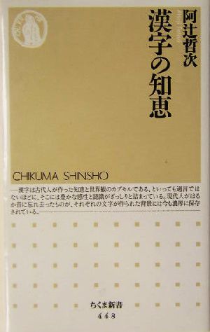 漢字の知恵 ちくま新書