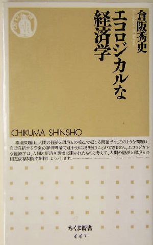 エコロジカルな経済学 ちくま新書