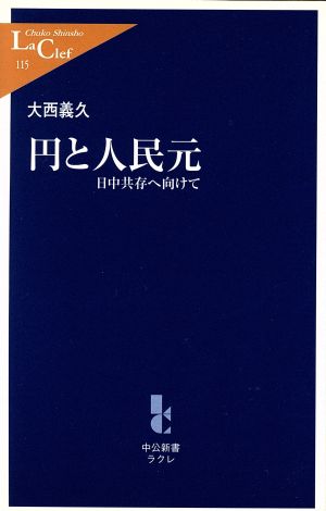 円と人民元 日中共存へ向けて 中公新書ラクレ