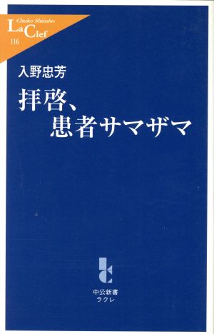 拝啓、患者サマザマ 中公新書ラクレ