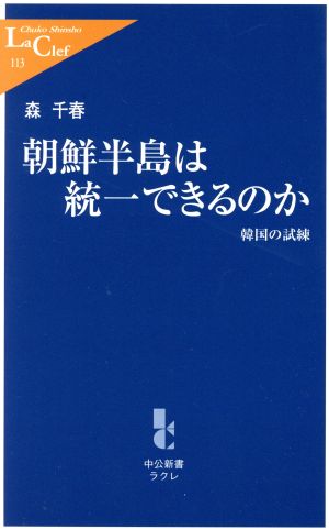 朝鮮半島は統一できるのか 韓国の試練 中公新書ラクレ