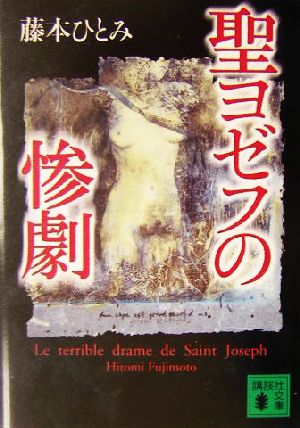 聖ヨゼフの惨劇 講談社文庫