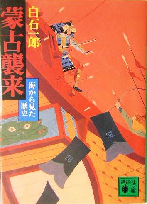 蒙古襲来 海から見た歴史 講談社文庫