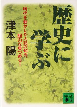 歴史に学ぶ 講談社文庫