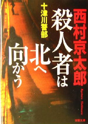 殺人者は北へ向かう 十津川警部 双葉文庫