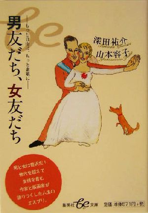 男友だち、女友だち もっと自由に、もっと素敵に 集英社be文庫