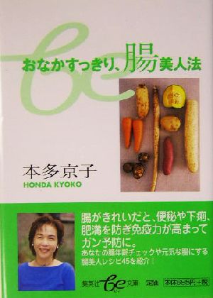 おなかすっきり、腸美人法 集英社be文庫