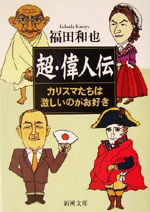 超・偉人伝 カリスマたちは激しいのがお好き 新潮文庫