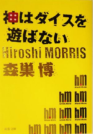 神はダイスを遊ばない新潮文庫