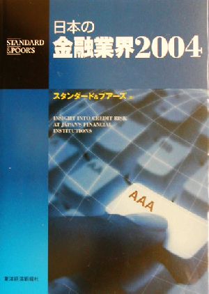 日本の金融業界(2004)