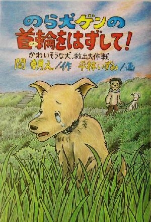のら犬ゲンの首輪をはずして！かわいそうな犬、救出大作戦ドキュメンタル童話・犬シリーズ