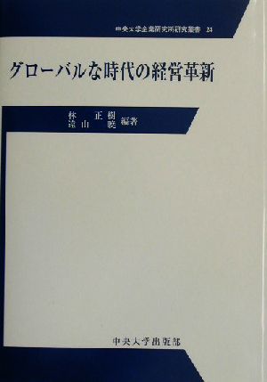 グローバルな時代の経営革新中央大学企業研究所研究叢書24