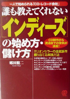 誰も教えてくれない「インディーズ」の始め方・儲け方 一人で始められる「CD・レコード会社」