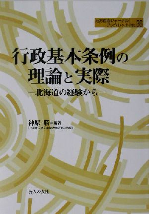 行政基本条例の理論と実際 北海道の経験から 地方自治ジャーナルブックレットno.36