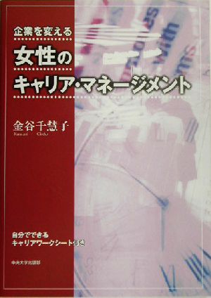 企業を変える女性のキャリア・マネージメント